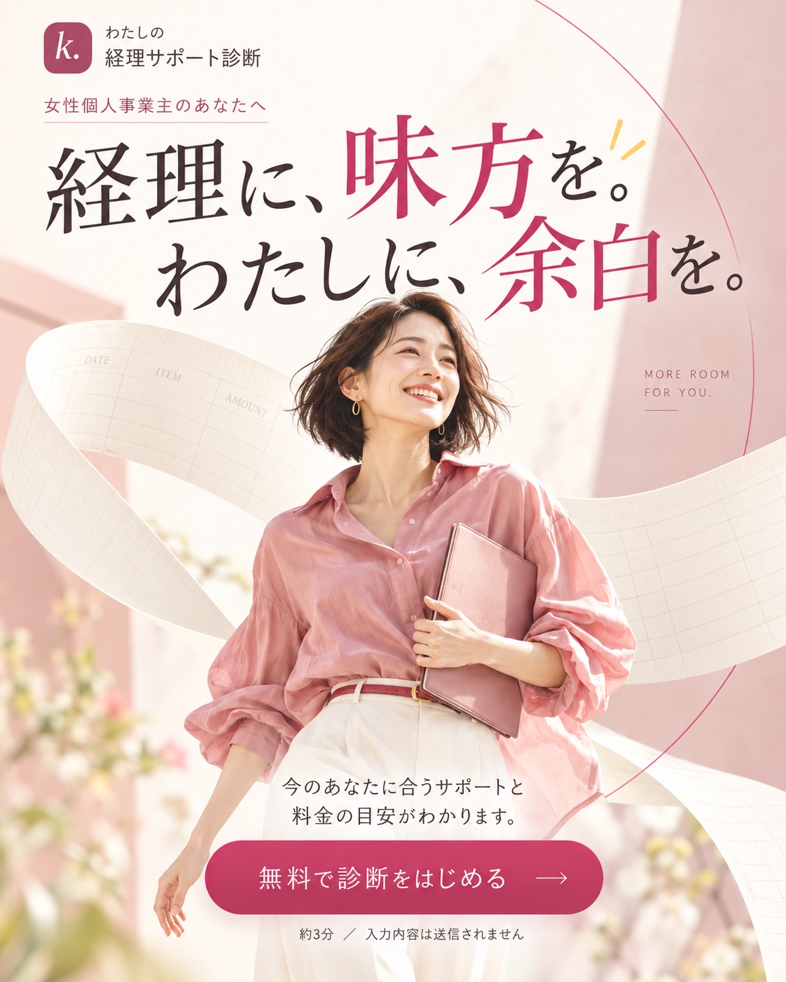 わたしの経理サポート診断。経理に、味方を。わたしに、余白を。ピンクのシャツの女性が笑顔で歩くビジュアル。